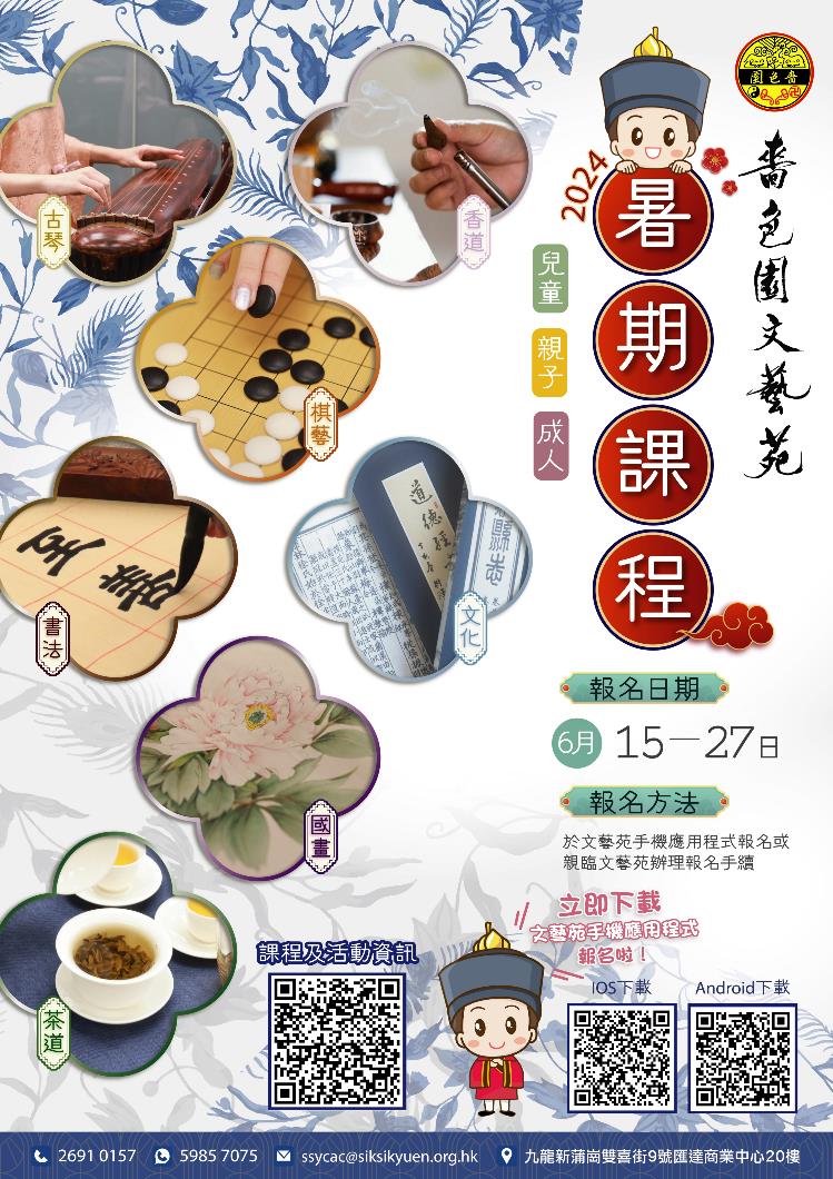 嗇色園文藝苑2024暑期課程- 香港中華文化發展聯合會