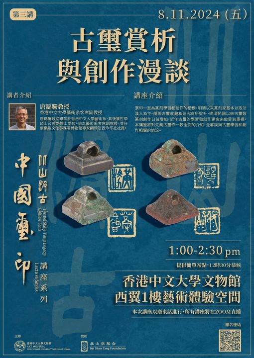 北山汲古 中國璽印講座系列：古璽賞析與創作漫談 - 香港中華文化發展聯合會
