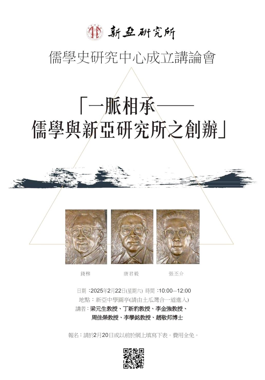 儒學史研究中心成立講論會「一脈相承 - 儒學與新亞研究所之創辦」 - 香港中華文化發展聯合會