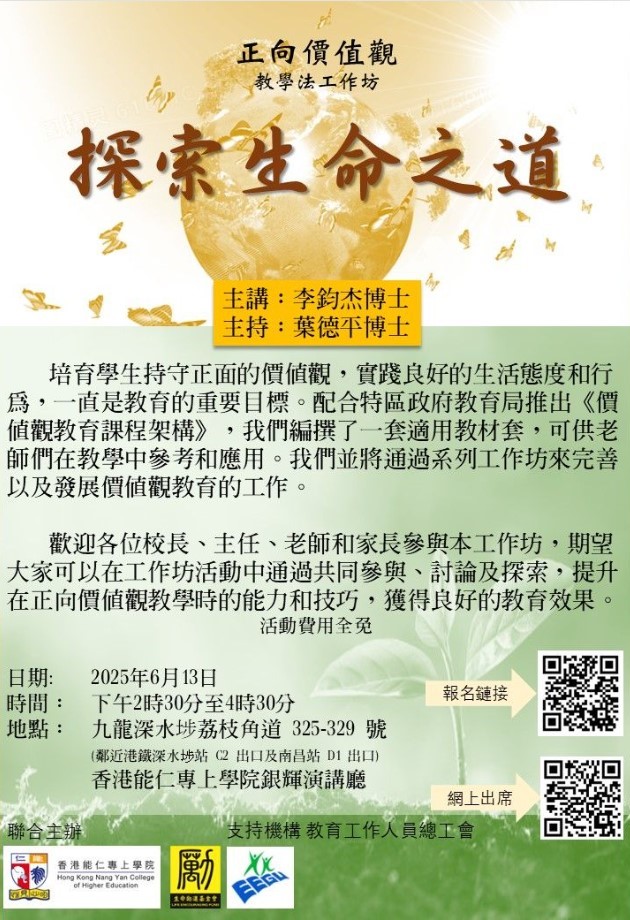 探索生命之道 - 正向價值觀教學法工作坊 - 香港中華文化發展聯合會