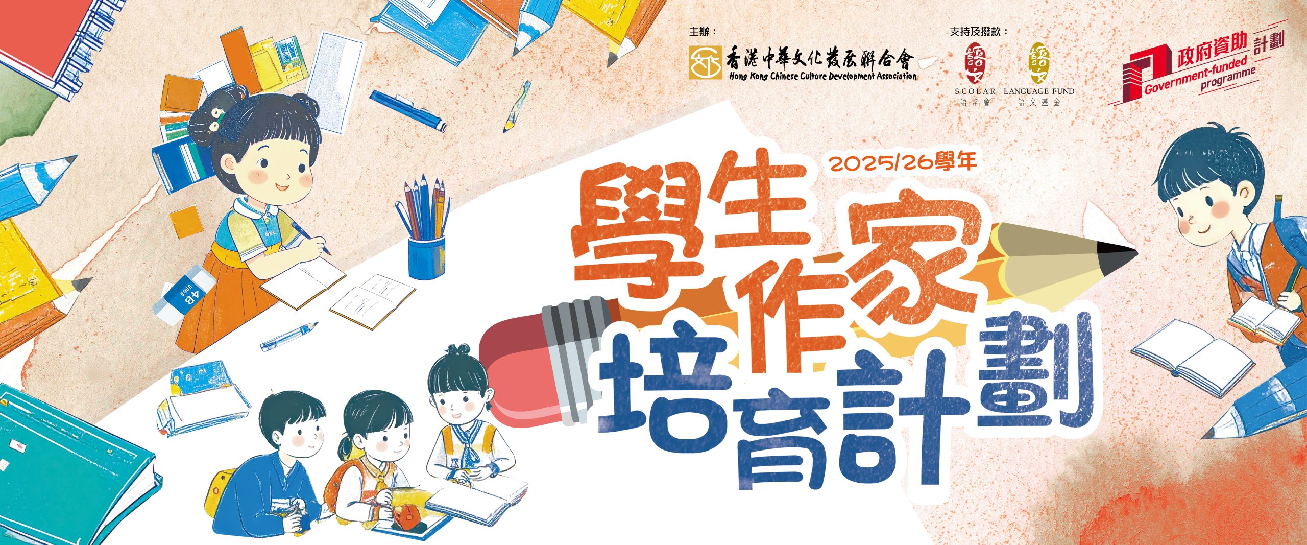 學生作家培育計劃- 香港中華文化發展聯合會