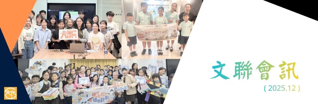 文聯會訊-2025年12月份