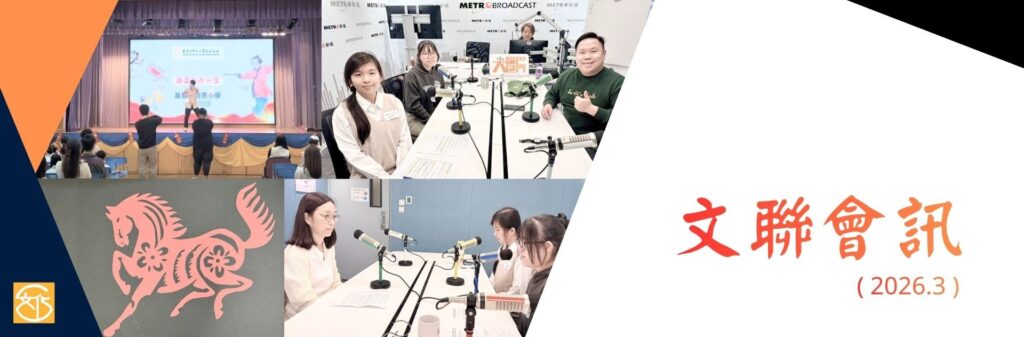 文聯會訊-2026年3月份