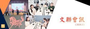文聯會訊-2026年3月份