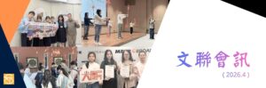 文聯會訊-2026年4月份